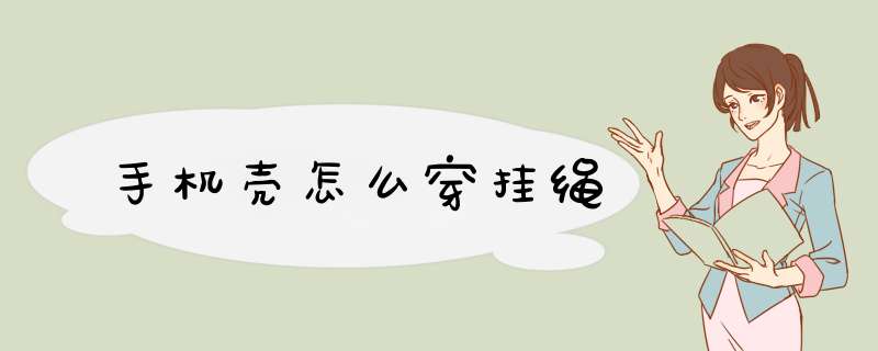 手机壳怎么穿挂绳