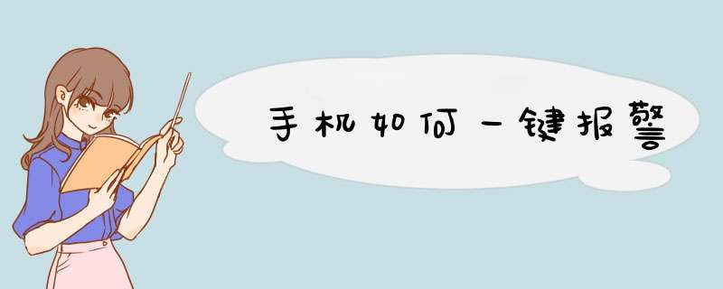 手机如何一键报警