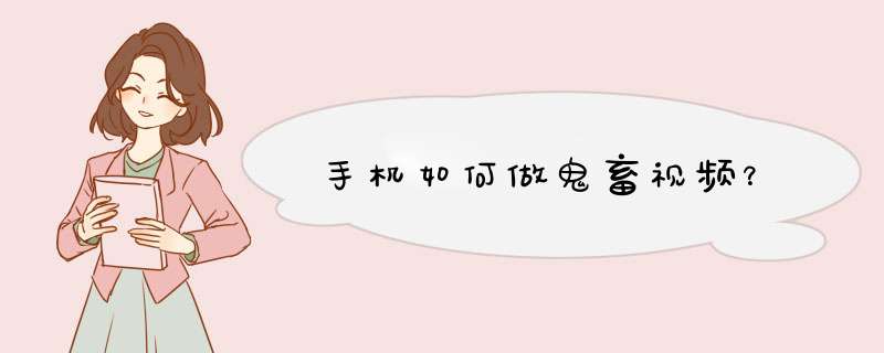 手机如何做鬼畜视频？