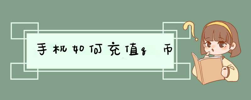 手机如何充值q币