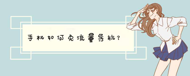 手机如何免流量导航？