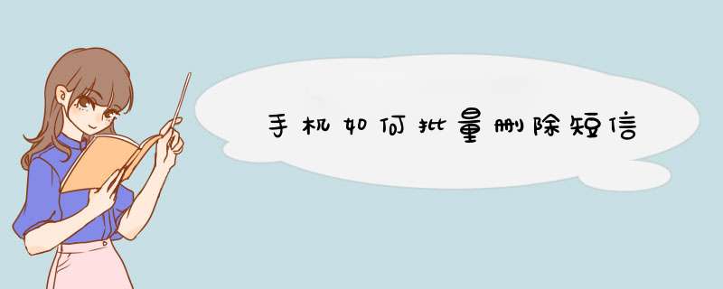 手机如何批量删除短信