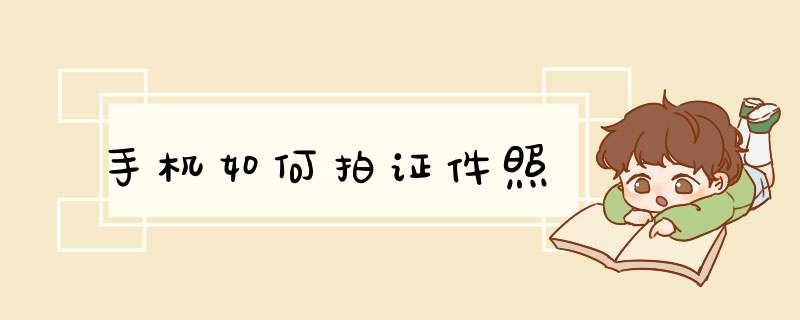 手机如何拍证件照