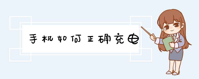 手机如何正确充电