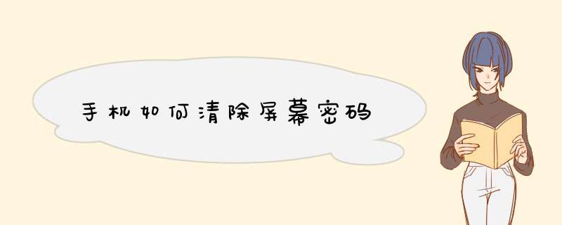 手机如何清除屏幕密码