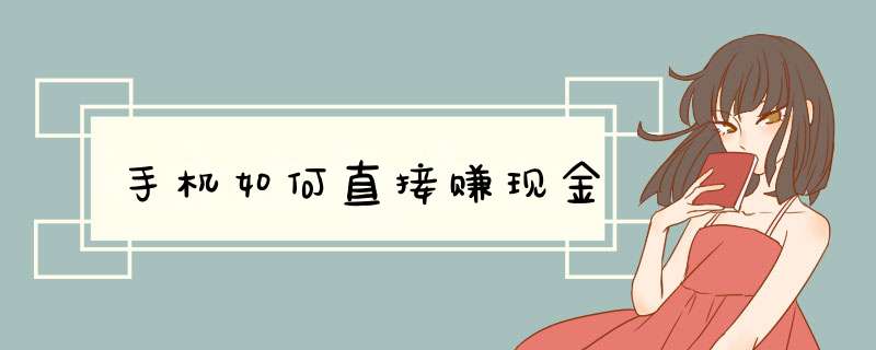 手机如何直接赚现金