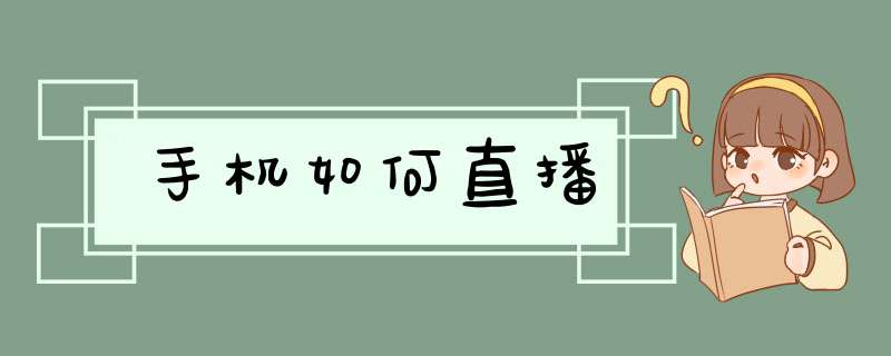 手机如何直播