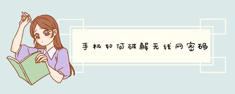 手机如何破解无线网密码