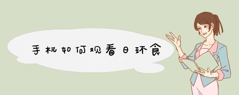 手机如何观看日环食