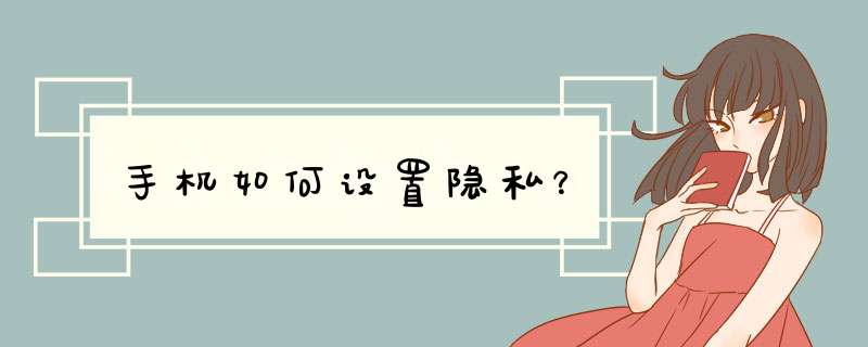 手机如何设置隐私？