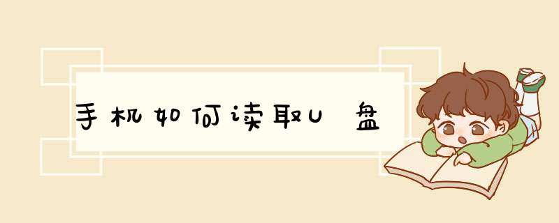 手机如何读取U盘