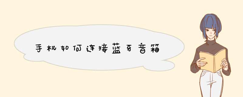 手机如何连接蓝牙音箱