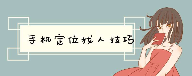 手机定位找人技巧