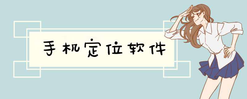 手机定位软件