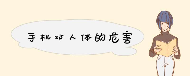手机对人体的危害