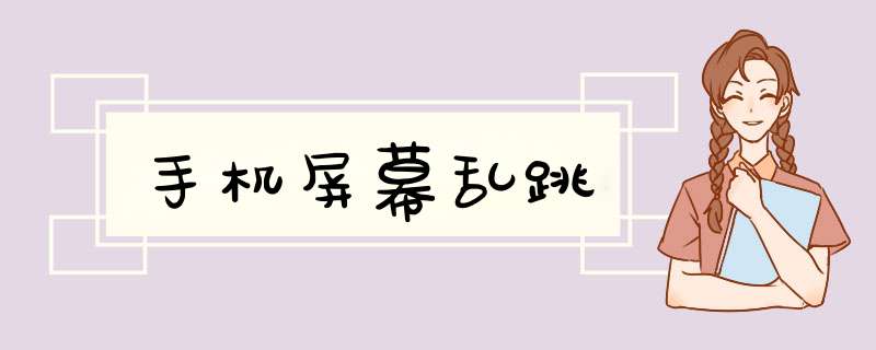 手机屏幕乱跳