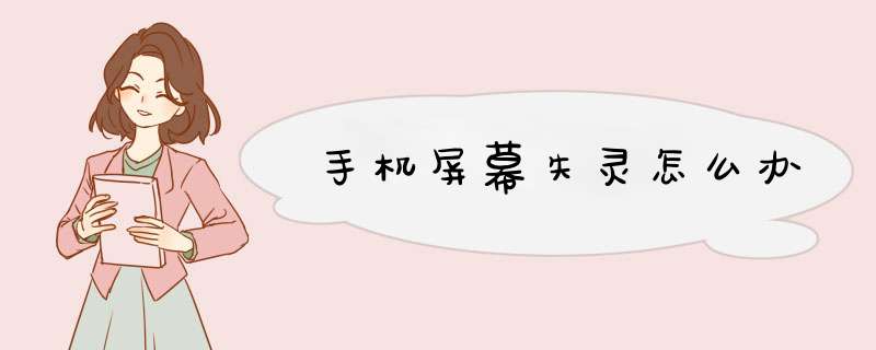 手机屏幕失灵怎么办
