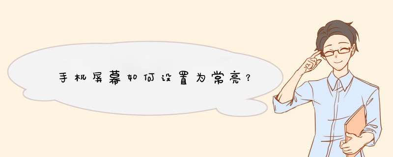 手机屏幕如何设置为常亮？