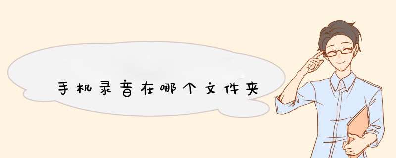 手机录音在哪个文件夹