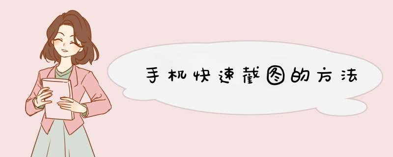 手机快速截图的方法