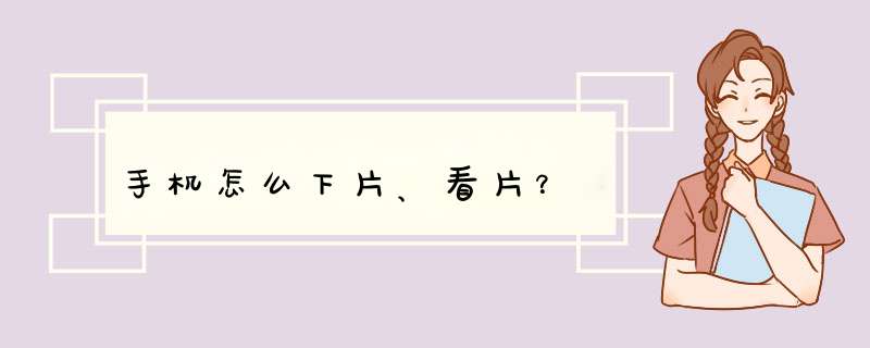 手机怎么下片、看片？