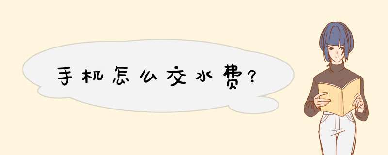 手机怎么交水费？