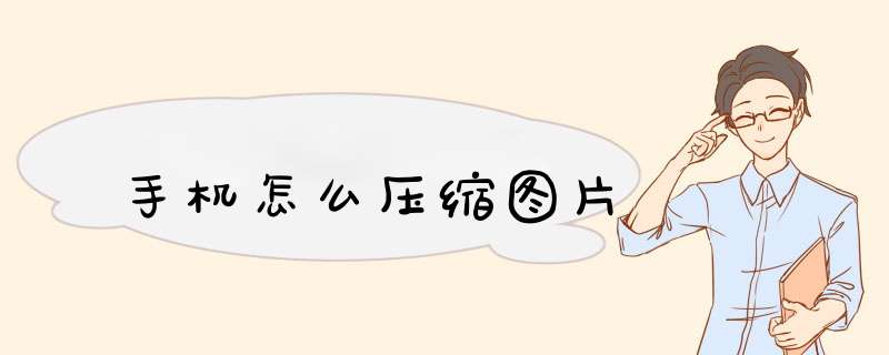 手机怎么压缩图片