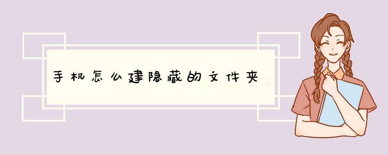 手机怎么建隐藏的文件夹