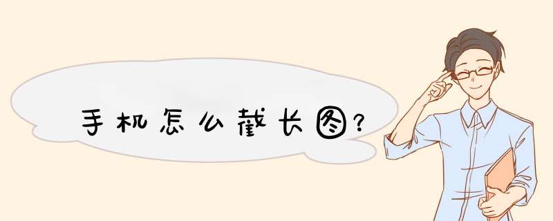 手机怎么截长图？