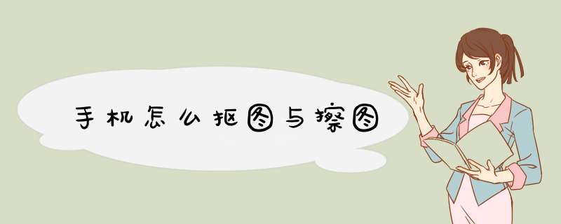 手机怎么抠图与擦图
