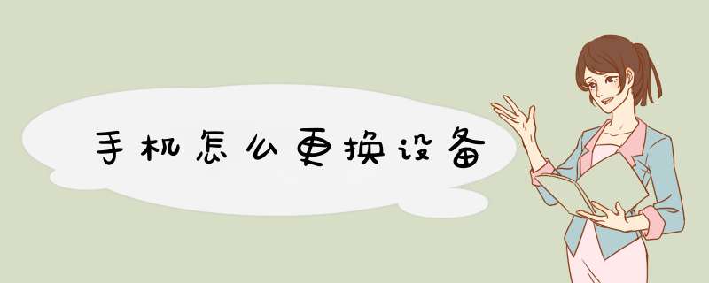 手机怎么更换设备