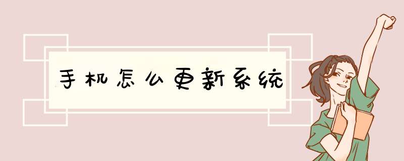 手机怎么更新系统