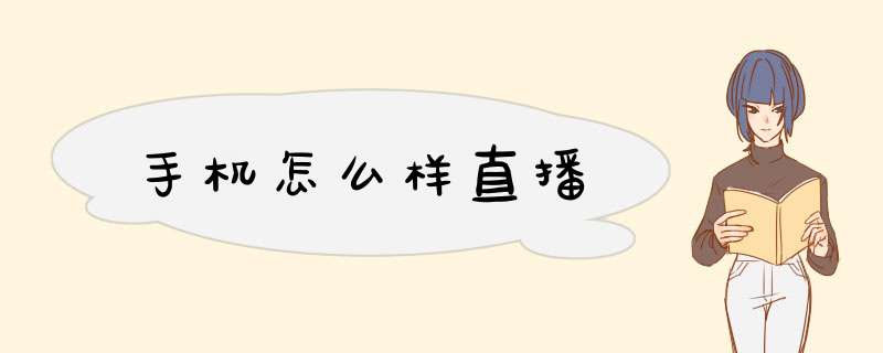 手机怎么样直播