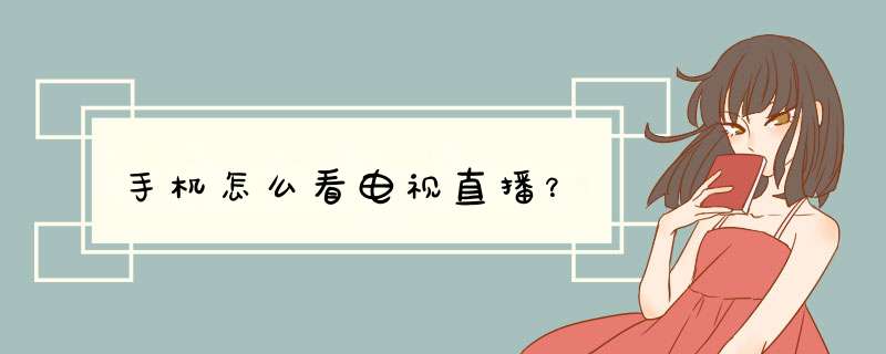 手机怎么看电视直播？