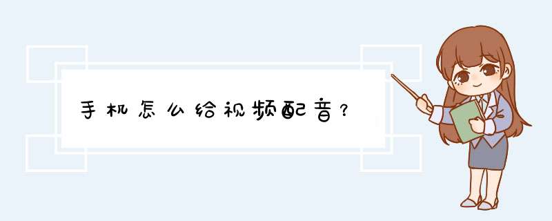 手机怎么给视频配音？
