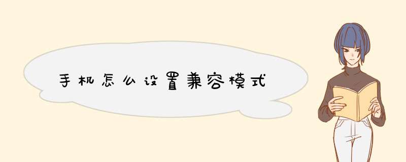 手机怎么设置兼容模式