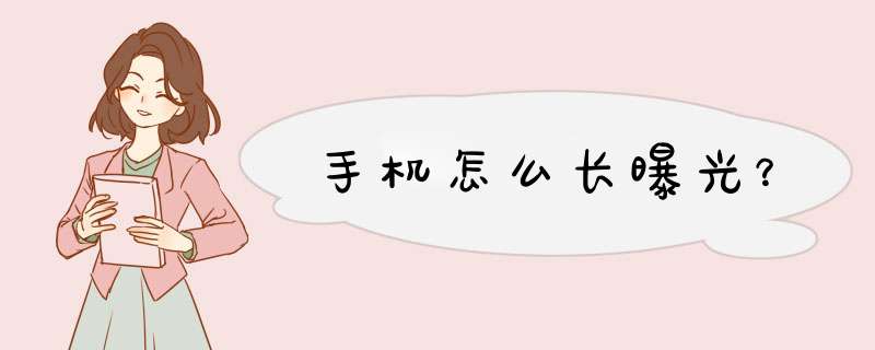 手机怎么长曝光？