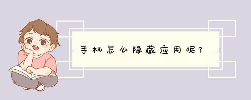 手机怎么隐藏应用呢？