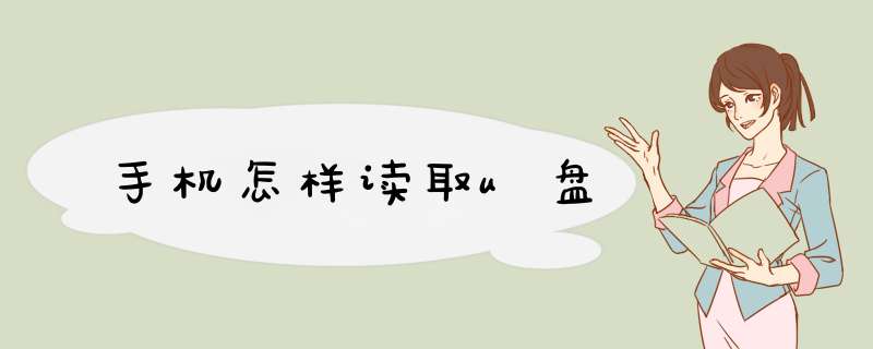 手机怎样读取u盘