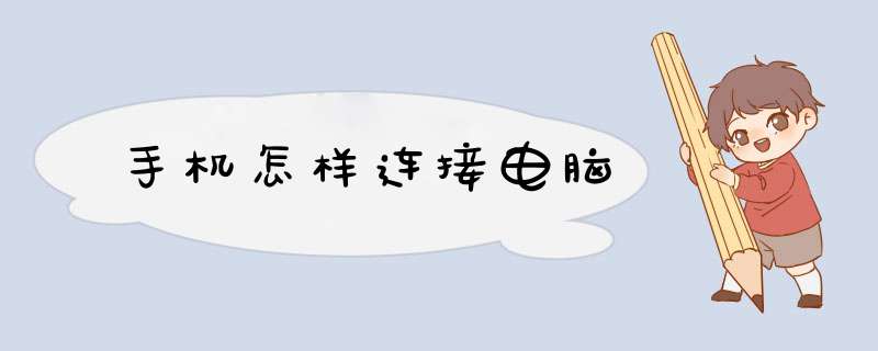 手机怎样连接电脑