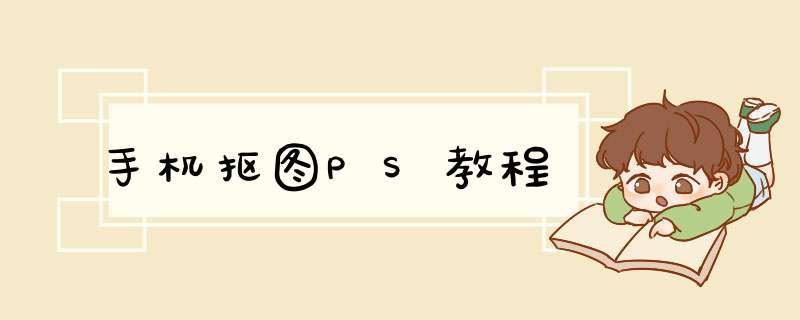 手机抠图PS教程
