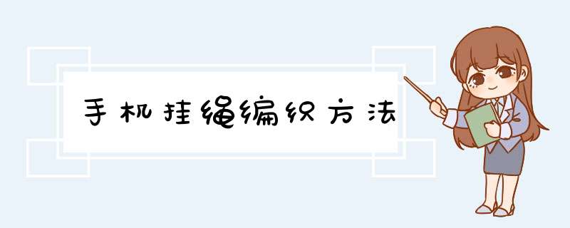 手机挂绳编织方法