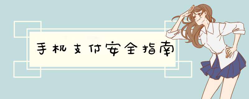 手机支付安全指南