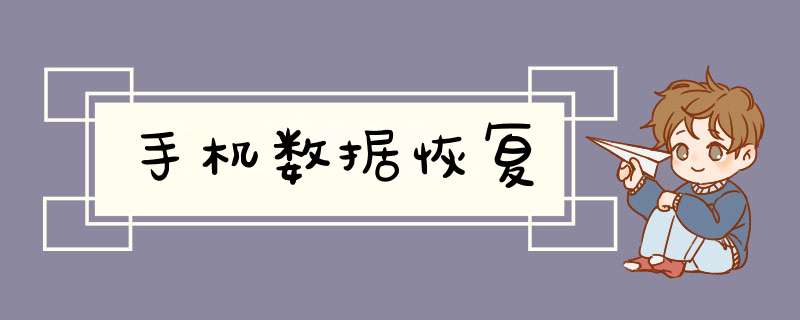 手机数据恢复