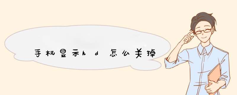 手机显示hd怎么关掉