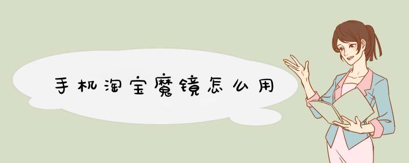 手机淘宝魔镜怎么用