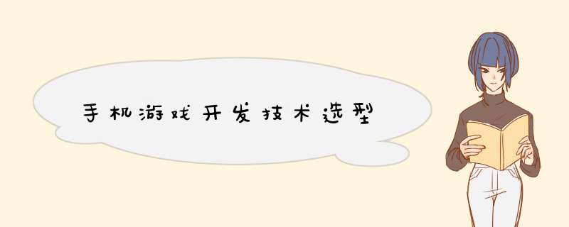 手机游戏开发技术选型