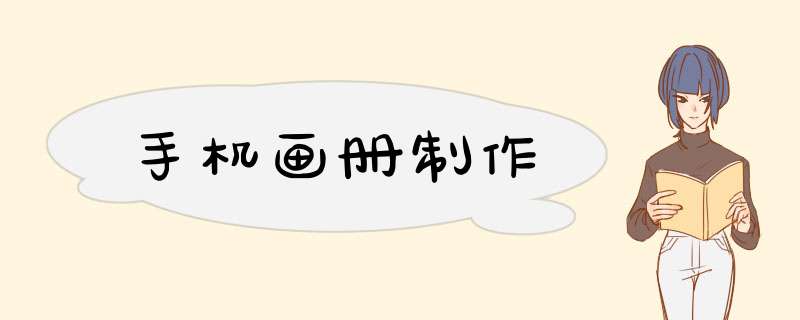 手机画册制作