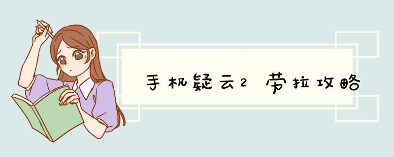 手机疑云2劳拉攻略