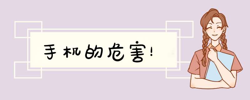 手机的危害！